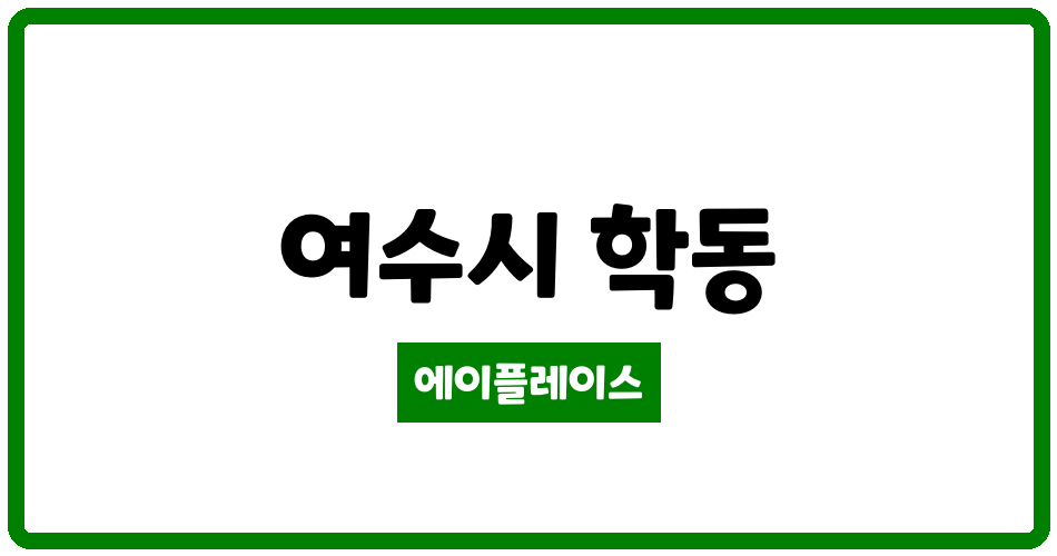 전라남도 여수시 학동 여천부영1차 관리비 조회