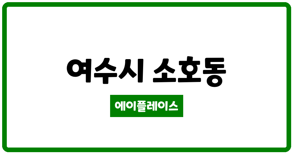 전라남도 여수시 소호동 여수금호어울림오션테라스 관리비 조회