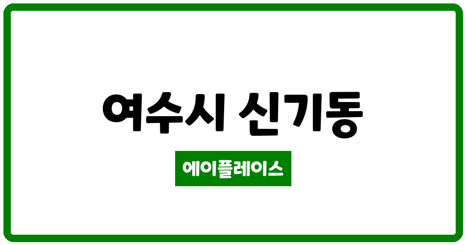 전라남도 여수시 신기동 여수 대광 로제비앙 관리비 조회