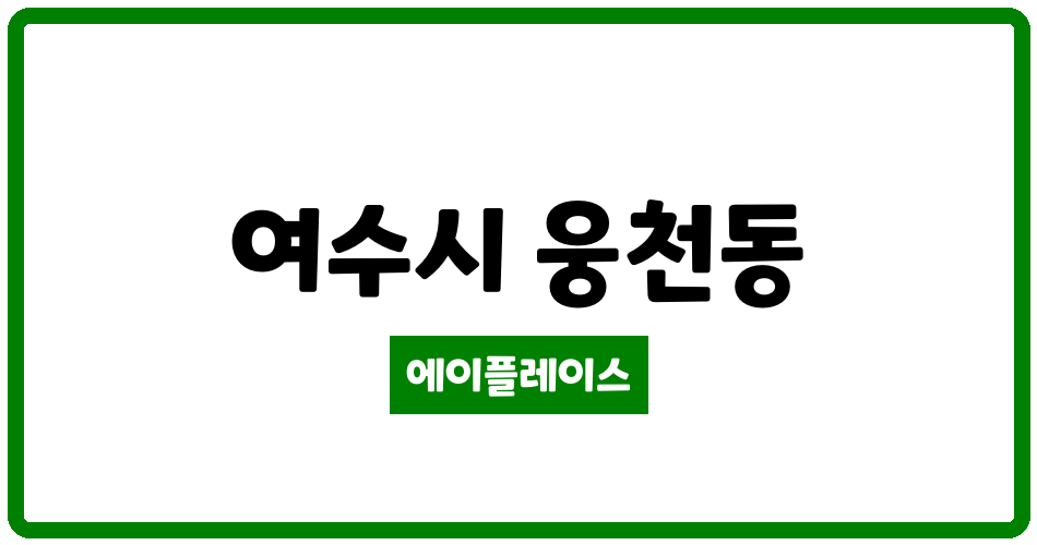 전라남도 여수시 웅천동 여수웅천포레스트부영1단지 관리비 조회