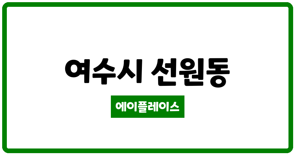 전라남도 여수시 선원동 우미이노스빌 관리비 조회