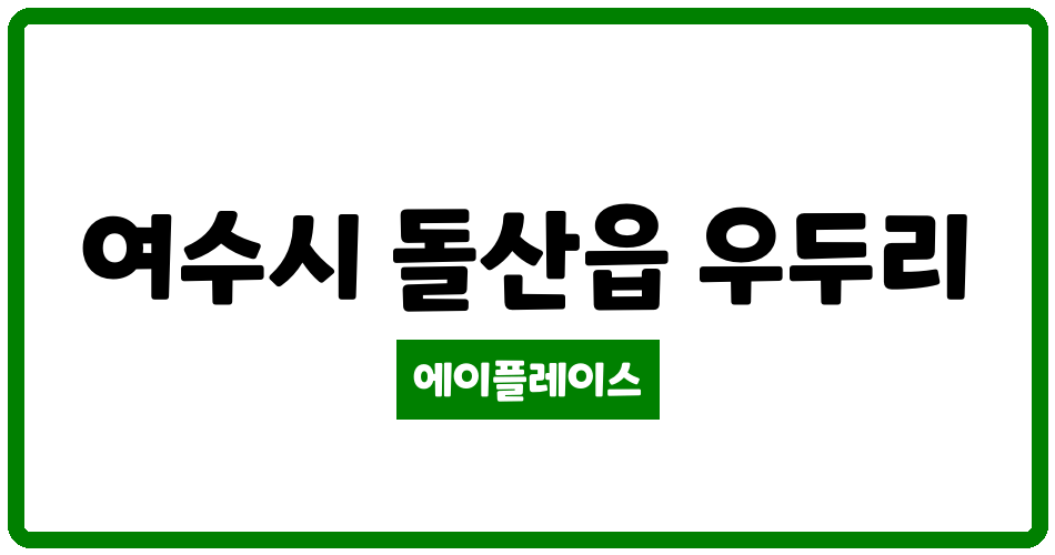 전라남도 여수시 돌산읍 여수청솔3차 관리비 조회