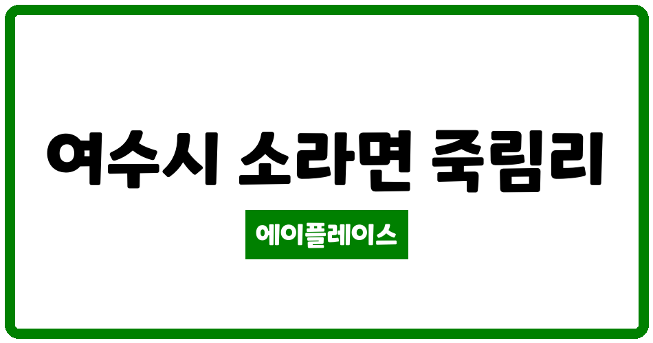 전라남도 여수시 소라면 여수죽림휴먼시아1단지 관리비 조회