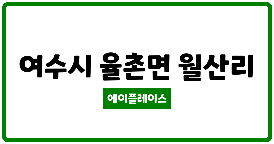 전라남도 여수시 율촌면 여수동양엔파트 관리비 조회