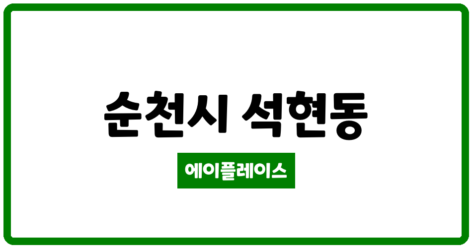 전라남도 순천시 석현동 순천향림현대1차아파트 관리비 조회