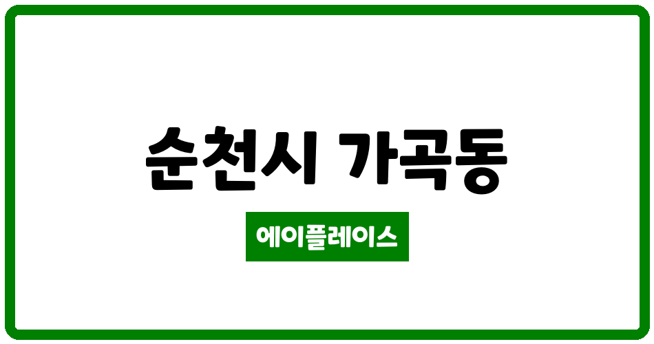 전라남도 순천시 가곡동 대광로제비앙 리버팰리스 관리비 조회