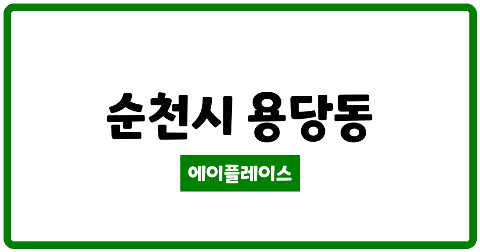 전라남도 순천시 용당동 한양수자인디에스티지 관리비 조회