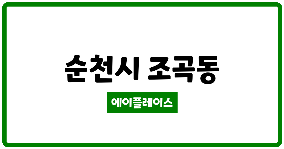 전라남도 순천시 조곡동 조곡금호타운 관리비 조회