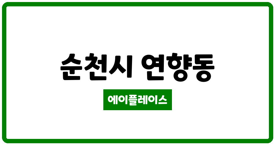 전라남도 순천시 연향동 연향3지구대주피오레 관리비 조회