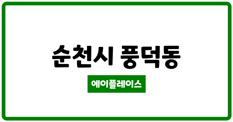 전라남도 순천시 풍덕동 풍덕금호타운아파트 관리비 조회