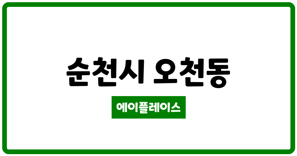 전라남도 순천시 오천동 순천오천영무예다음아파트 관리비 조회