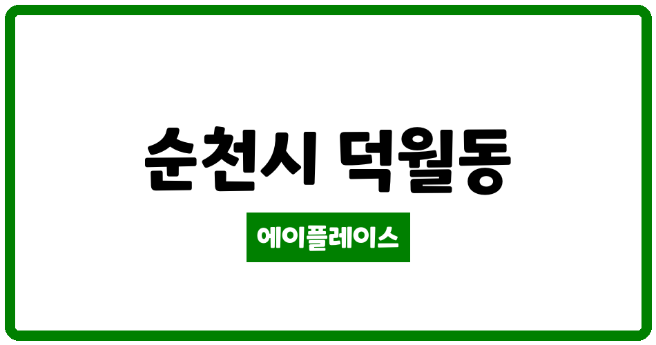 전라남도 순천시 덕월동 우성아파트 관리비 조회