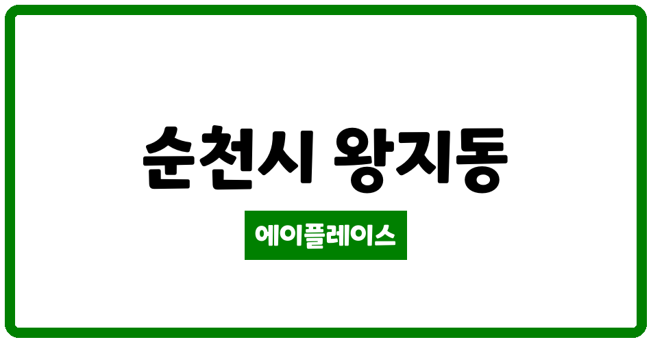 전라남도 순천시 왕지동 롯데캐슬아파트 관리비 조회