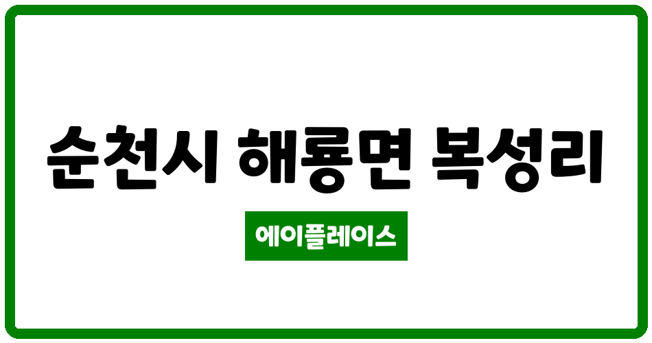 전라남도 순천시 해룡면 순천한신더휴 관리비 조회