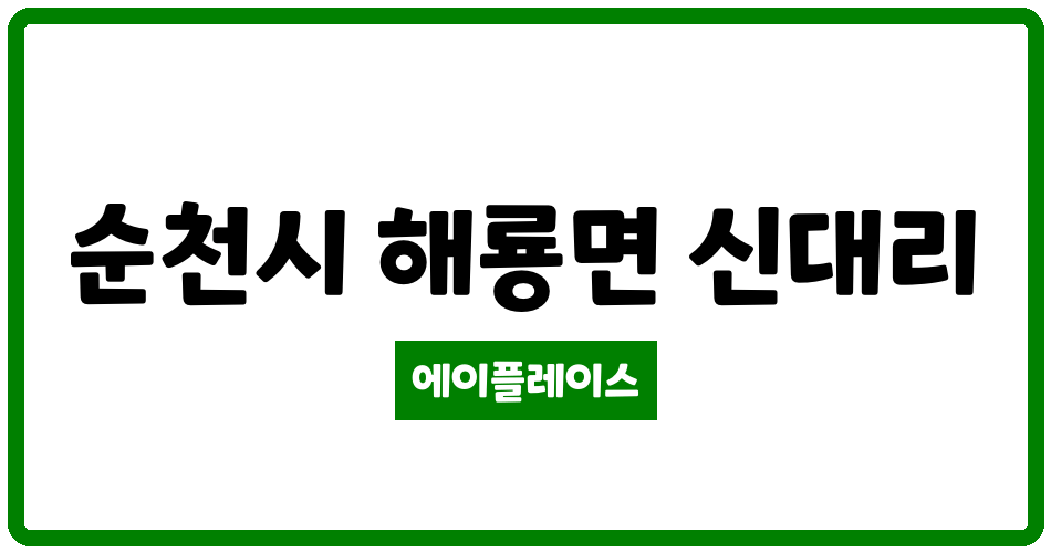 전라남도 순천시 해룡면 중흥S클래스2단지 관리비 조회