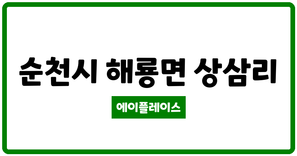 전라남도 순천시 해룡면 대광로제비앙아파트 관리비 조회