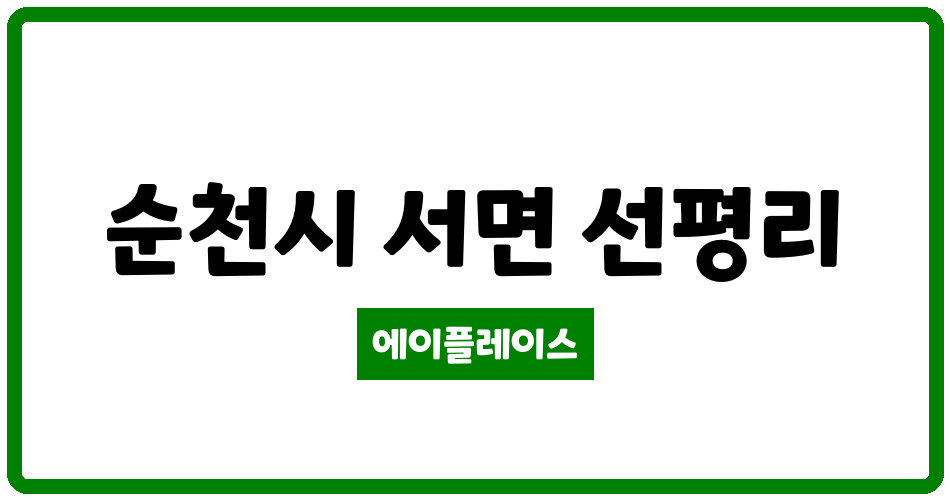 전라남도 순천시 서면 선평배들마을아파트(주공1차) 관리비 조회