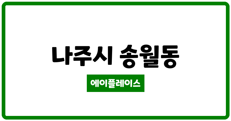 전라남도 나주시 송월동 나주송월부영2차 관리비 조회