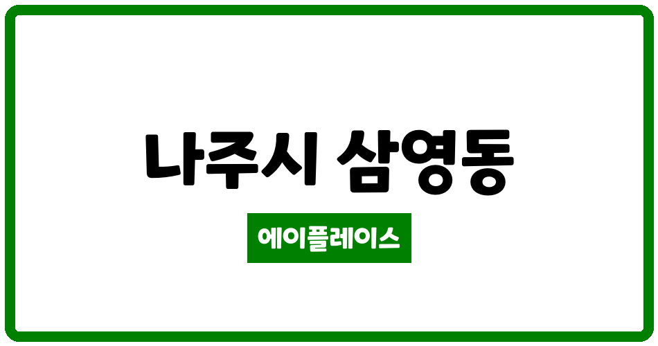 전라남도 나주시 삼영동 나주1차부영아파트 관리비 조회