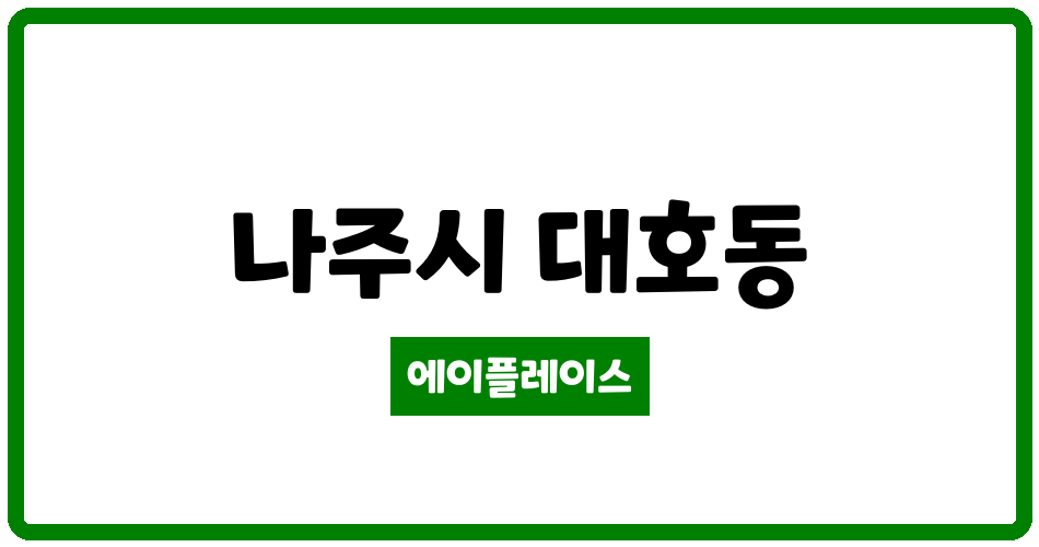 전라남도 나주시 대호동 나주대호2차대방노블랜드 관리비 조회