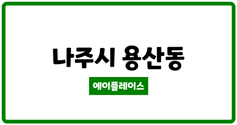 전라남도 나주시 용산동 나주용산주공1 관리비 조회