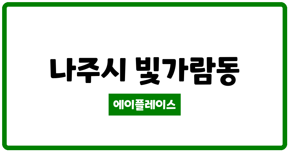 전라남도 나주시 빛가람동 광주전남혁신3단지 부영아파트 관리비 조회