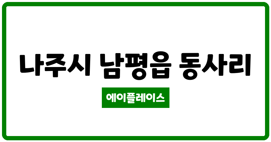 전라남도 나주시 남평읍 남평유성그린 관리비 조회