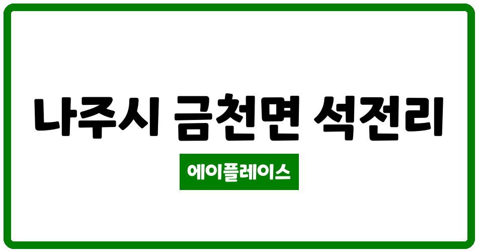 전라남도 나주시 금천면 빛가람코오롱하늘채아파트 관리비 조회