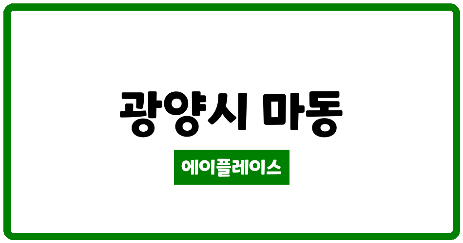 전라남도 광양시 마동 중마노르웨이숲 관리비 조회