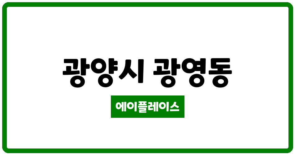 전라남도 광양시 광영동 가야아파트 관리비 조회