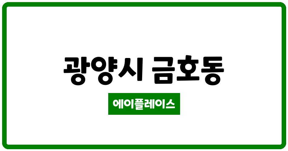 전라남도 광양시 금호동 초원 APT 관리비 조회