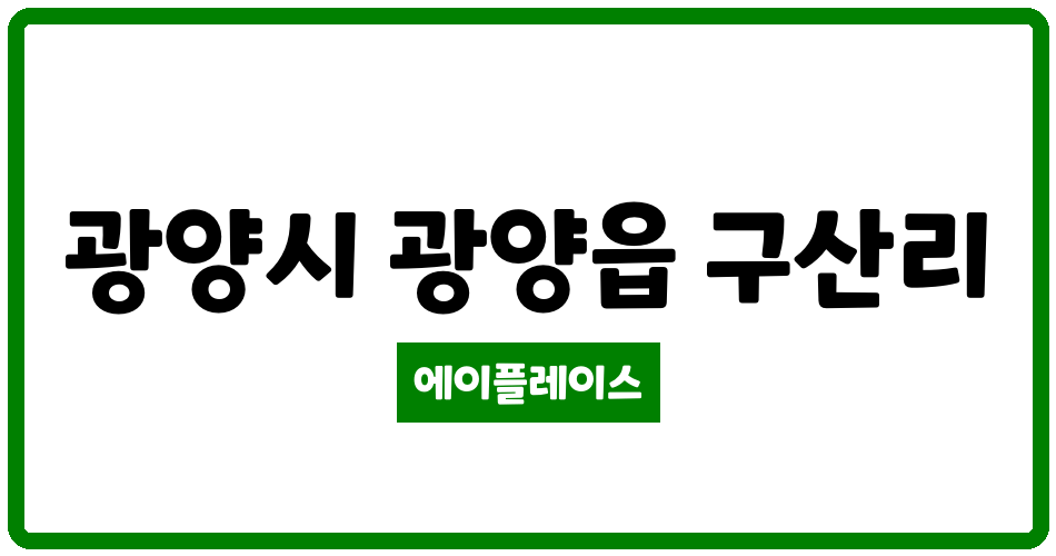 전라남도 광양시 광양읍 덕진광양의봄 관리비 조회