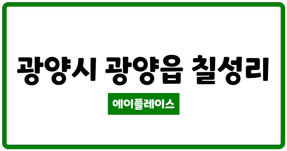 전라남도 광양시 광양읍 칠성주공3단지 관리비 조회