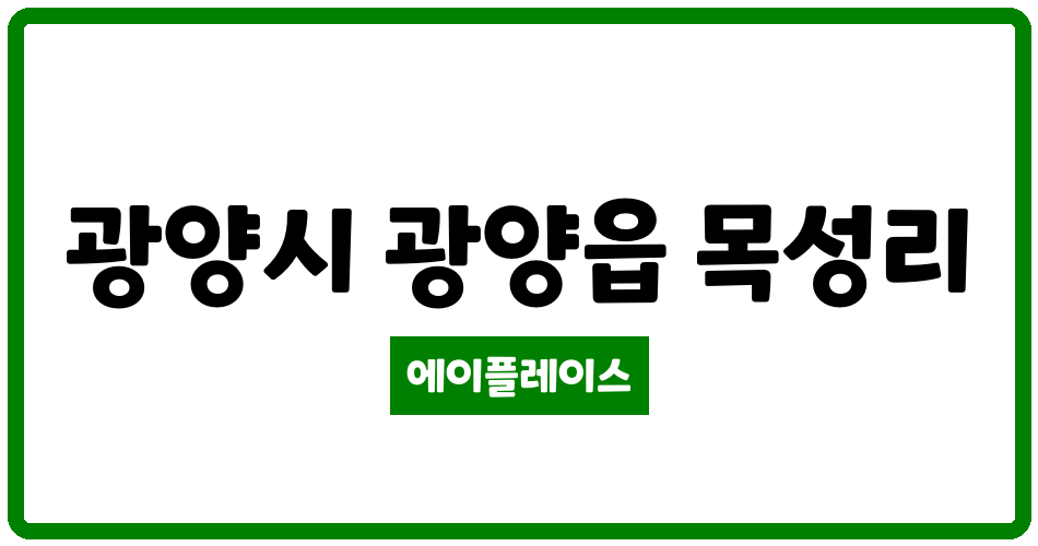 전라남도 광양시 광양읍 광양목성파크뷰 부영2단지 관리비 조회