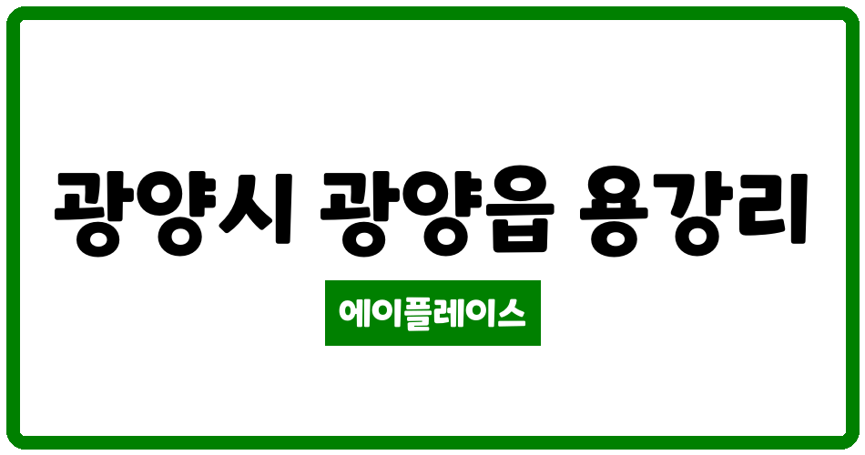 전라남도 광양시 광양읍 광양남해오네뜨 관리비 조회