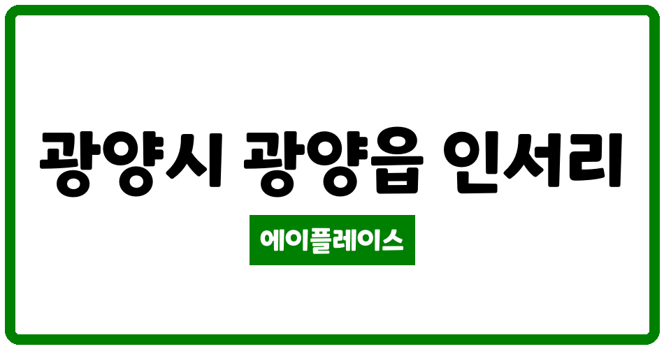 전라남도 광양시 광양읍 광양인서부영아파트 관리비 조회