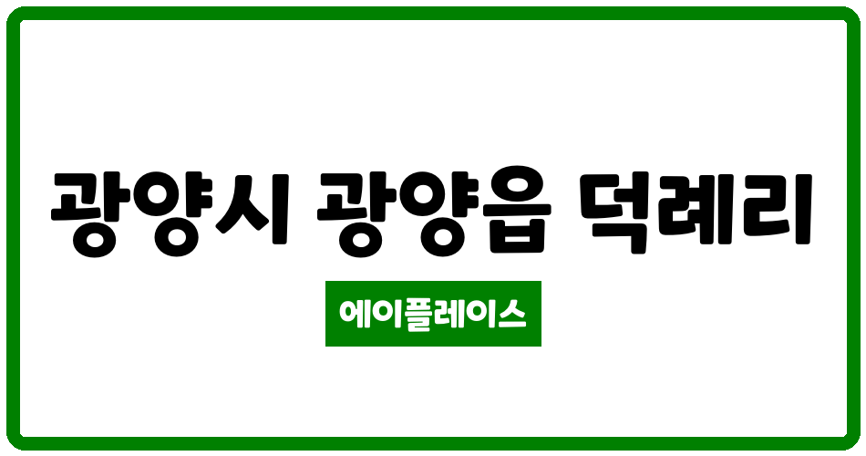 전라남도 광양시 광양읍 영신그린빌아파트 관리비 조회