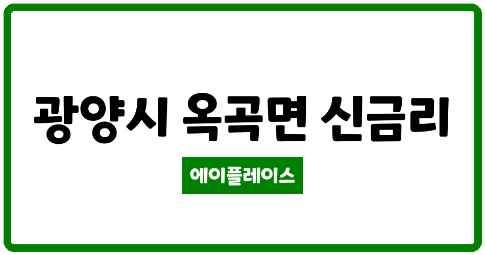 전라남도 광양시 옥곡면 덕진광양의봄프리미엄2차 관리비 조회