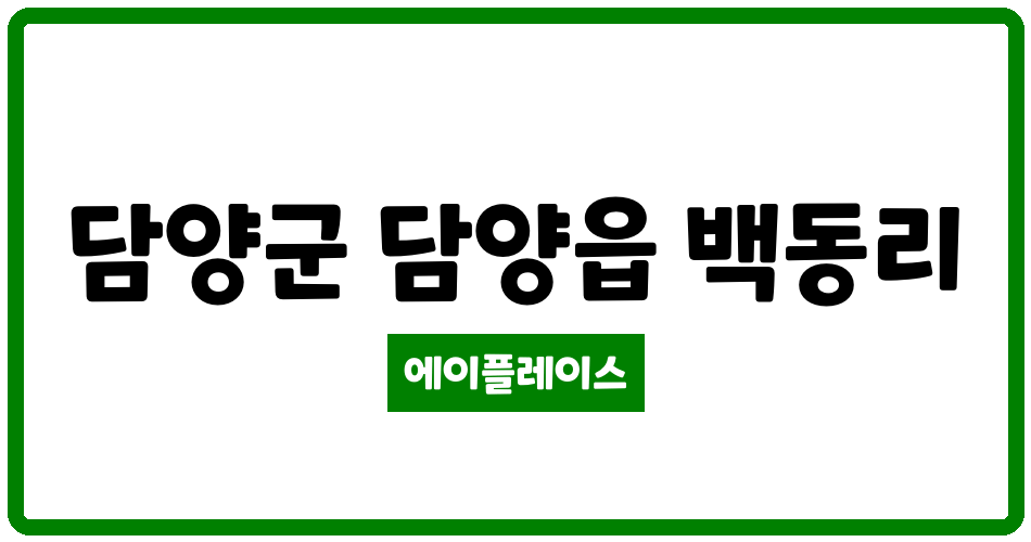 전라남도 담양군 담양읍 담양백동LH2단지 관리비 조회