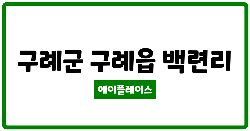 전라남도 구례군 구례읍 명지아파트 관리비 조회