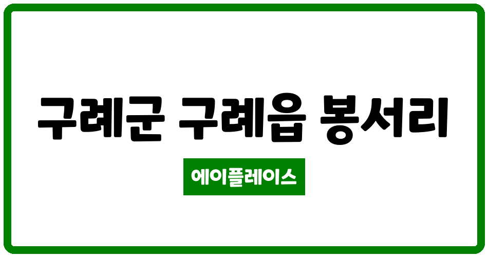 전라남도 구례군 구례읍 구례산이고운 관리비 조회