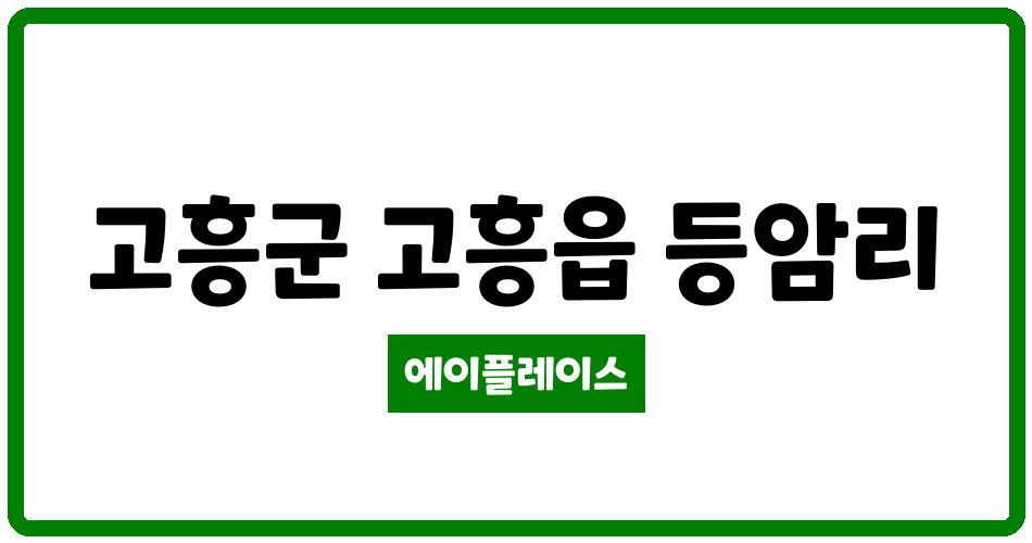 전라남도 고흥군 고흥읍 고흥남계 LH1단지 아파트 관리비 조회