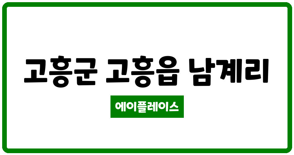 전라남도 고흥군 고흥읍 고흥 승원팰리체 더퍼스트 관리비 조회