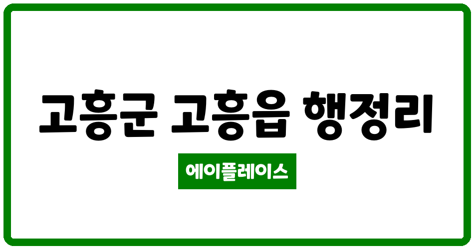 전라남도 고흥군 고흥읍 고흥중해마루힐아파트 관리비 조회