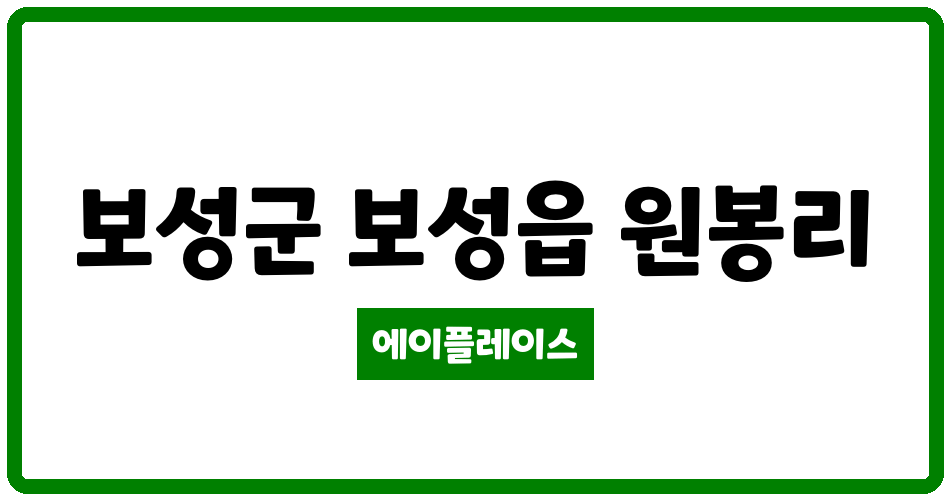 전라남도 보성군 보성읍 성암해그린아파트 관리비 조회