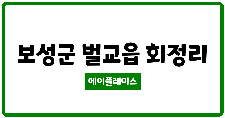 전라남도 보성군 벌교읍 보성회정LH천년나무 관리비 조회