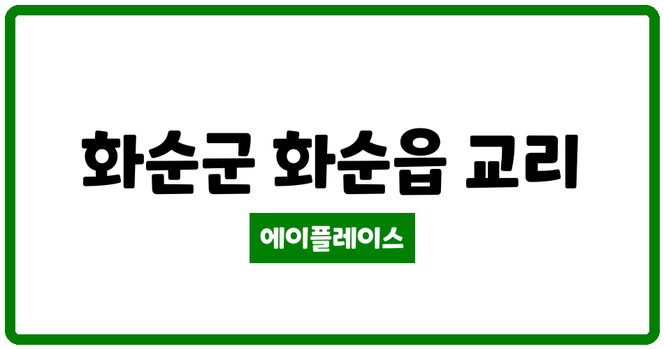 전라남도 화순군 화순읍 힐스테이트 화순 관리비 조회