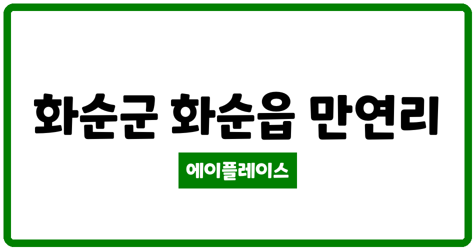 전라남도 화순군 화순읍 화순부영1차아파트 관리비 조회