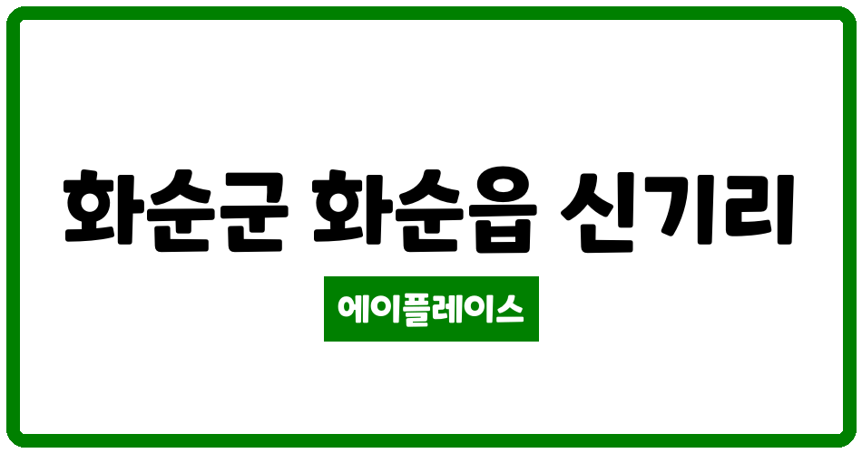 전라남도 화순군 화순읍 화순부영6차 관리비 조회