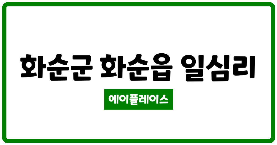 전라남도 화순군 화순읍 화순청전아파트 관리비 조회